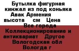 Бутылка фигурная кинжал из-под коньяка Авак Армения 2004 - высота 46 см › Цена ­ 850 - Все города Коллекционирование и антиквариат » Другое   . Вологодская обл.,Вологда г.